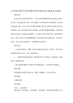 小学高年级学生读本教学设计绿水青山就是金山银山.docx