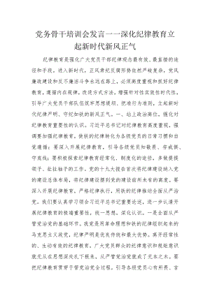 党务骨干培训会发言——深化纪律教育立起新时代新风正气.docx
