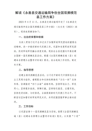 解读《永善县交通运输局争创全国双拥模范县工作方案》.docx