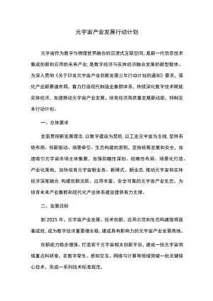 元宇宙产业发展行动计划.docx