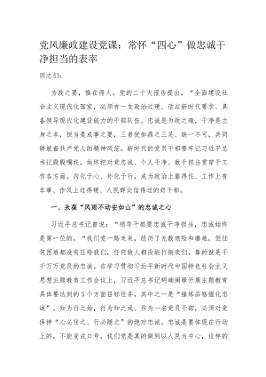 党风廉政建设党课：常怀“四心” 做忠诚干净担当的表率.docx