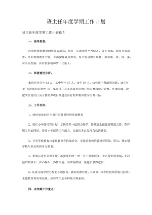 班主任年度学期工作计划（精选22篇）.docx