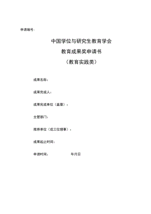 申请中国学位与研究生教育学会教育成果奖申请书.docx