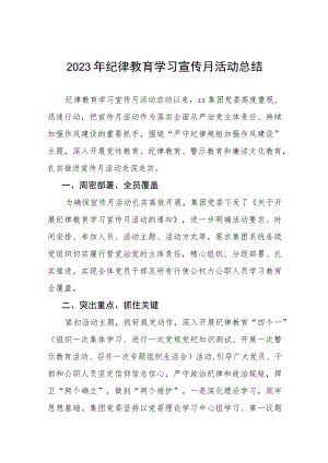 关于2023年纪律教育学习宣传月活动总结汇报稿(八篇).docx
