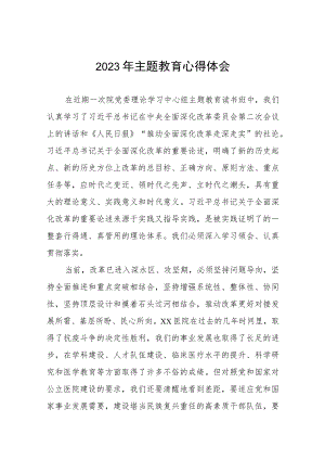 医院关于2023年主题教育的心得体会3篇.docx
