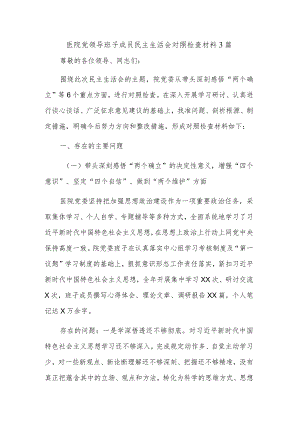 医院党领导班子成员民主生活会对照检查材料3篇.docx