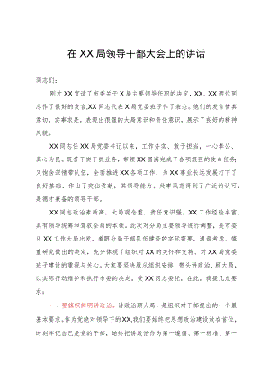在全局干部大会上的讲话（出席干部任免大会）.docx