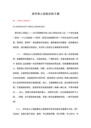 美术育人经验总结5篇.docx