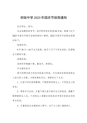 初级中学教育集团2023年国庆节放假通知五篇.docx