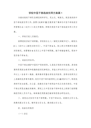学校中层干部选拔任用方案一.docx