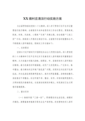 XX镇村庄清洁行动实施方案.docx