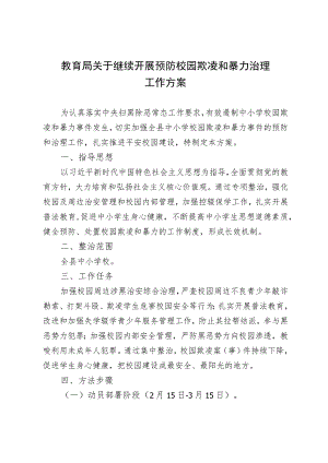 2023年关于开展预防校园欺凌和暴力治理工作方案.docx
