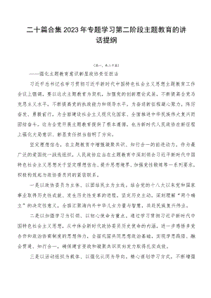 二十篇合集2023年专题学习第二阶段主题教育的讲话提纲.docx