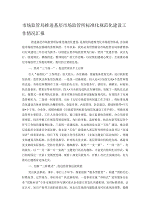 市场监管局推进基层市场监管所标准化规范化建设工作情况汇报.docx
