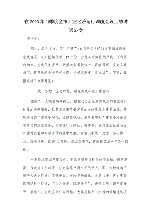 在2023年四季度全市工业经济运行调度会议上的讲话范文.docx