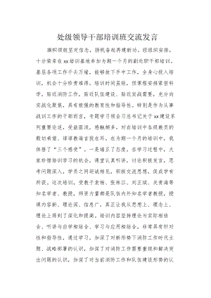 处级领导干部培训班交流发言.docx