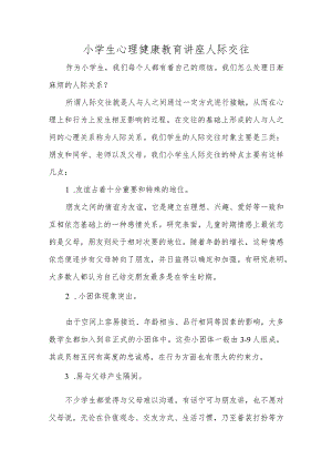 小学生心理健康教育讲座人际交往.docx