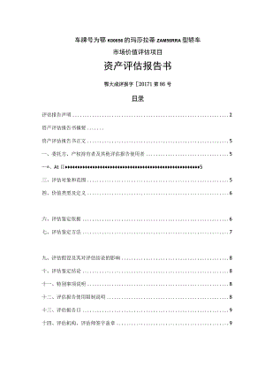 车牌号为鄂K00656的玛莎拉蒂ZAM56RRA型轿车市场价值评估项目资产评估报告书.docx