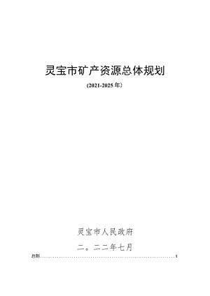 灵宝市矿产资源总体规划.docx