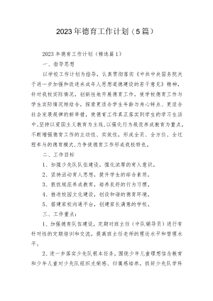 2023年德育工作计划(5篇).docx