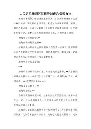 人民医院无烟医院建设制度和管理办法.docx