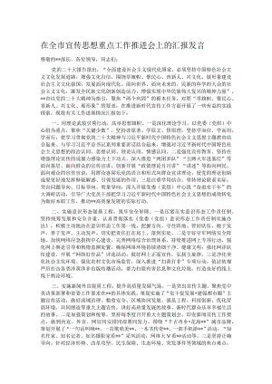 在全市宣传思想重点工作推进会上的汇报发言.docx