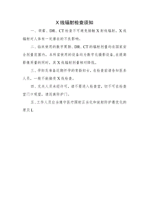 X线辐射检查须知.docx