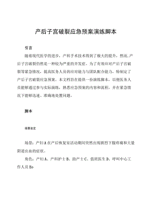 产后子宫破裂应急预案演练脚本.docx