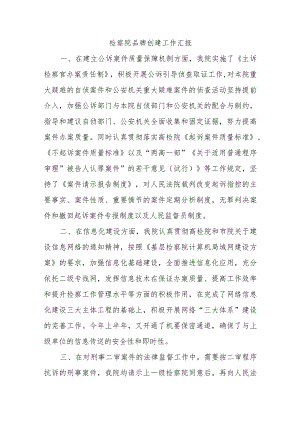 检察院品牌创建工作汇报.docx