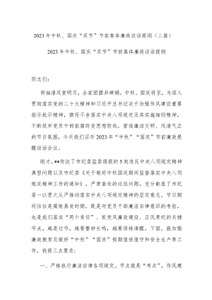 2023年中秋、国庆“双节”节前集体廉政谈话提纲(二篇).docx