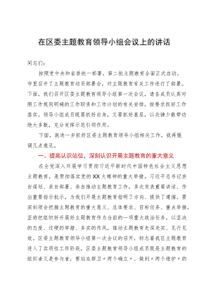 在区委主题教育领导小组会议上的讲话.docx