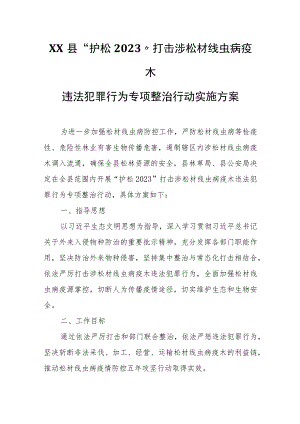 XX县“护松2023”打击涉松材线虫病疫木违法犯罪行为专项整治行动实施方案.docx