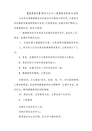 精神卫生中心健康教育制度及流程.docx