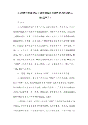 在2023年创建全国县级文明城市攻坚大会上的讲话二.docx
