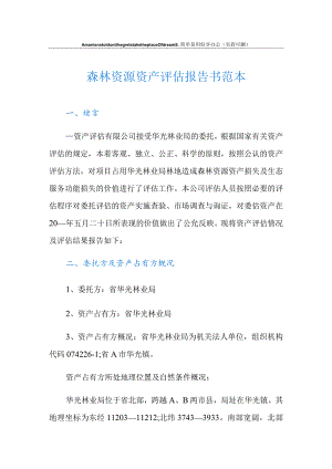 森林资源资产评估报告书范本.docx