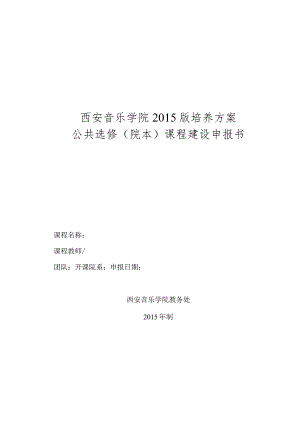 西安音乐学院2015版培养方案公共选修院本课程建设申报书.docx