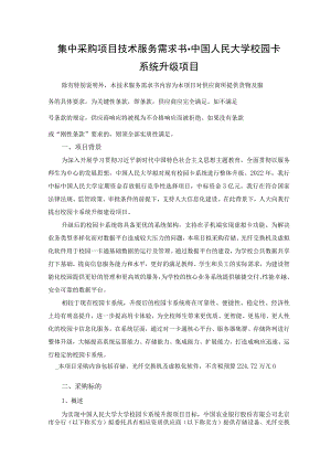 集中采购项目技术服务需求书-中国人民大学校园卡系统升级项目.docx