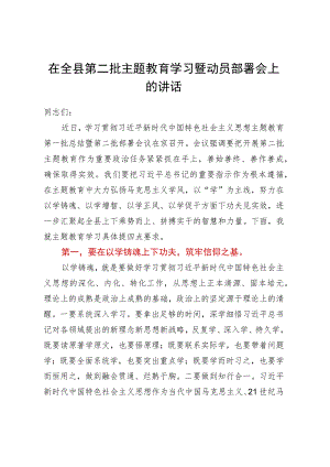在全县第二批主题教育学习暨动员部署会上的讲话.docx