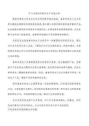 扩大功能性肉制品生产实施方案.docx