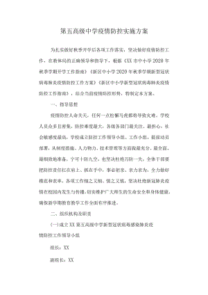 第五高级中学疫情防控实施方案.docx