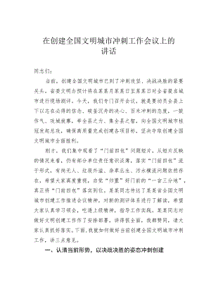 在创建全国文明城市冲刺工作会议上的讲话.docx