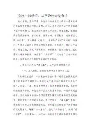 党校干部感悟：从严治校为党育才.docx
