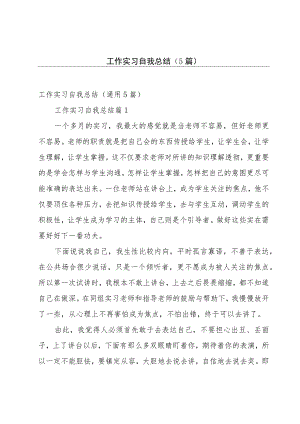 工作实习自我总结（5篇）.docx