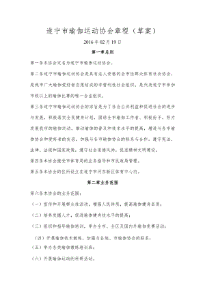遂宁市瑜伽运动协会章程草案.docx