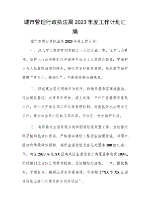 城市管理行政执法局2023年度工作计划汇编.docx