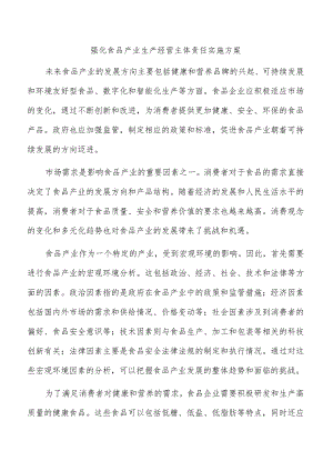 强化食品产业生产经营主体责任实施方案.docx