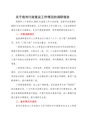 关于我市行政复议工作情况的调研报告.docx