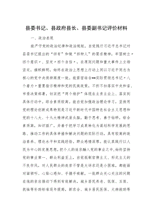 县委书记、县政府县长、县委副书记评价材料.docx