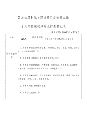 X县住房和城乡建设部门办公室主任个人岗位廉政风险点排查登记表.docx