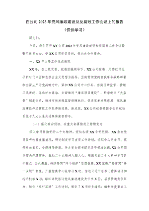 在公司2023年党风廉政建设及反腐败工作会议上的报告.docx